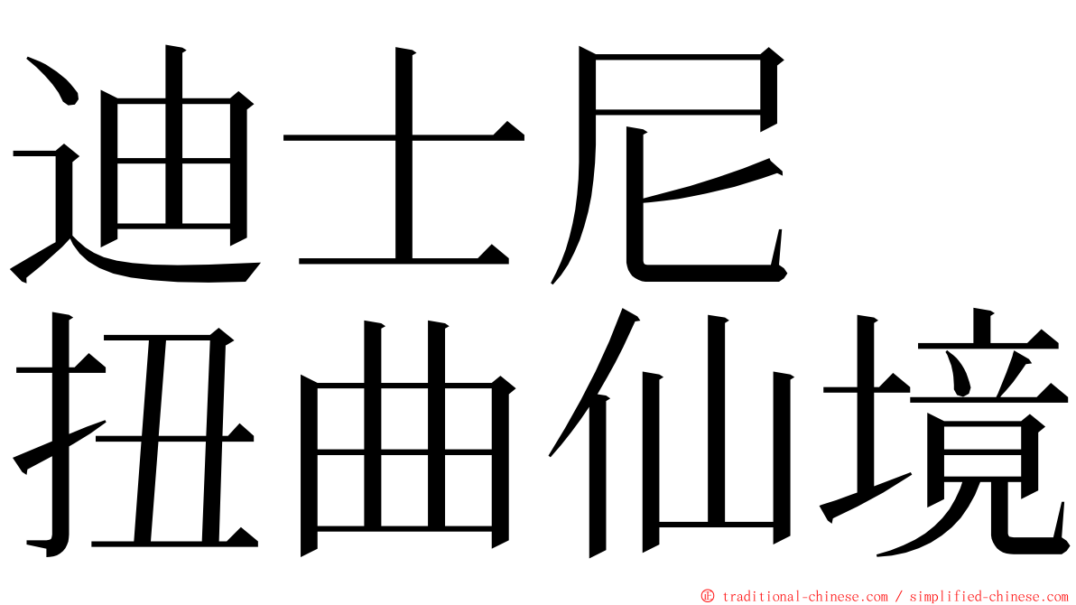 迪士尼　扭曲仙境 ming font